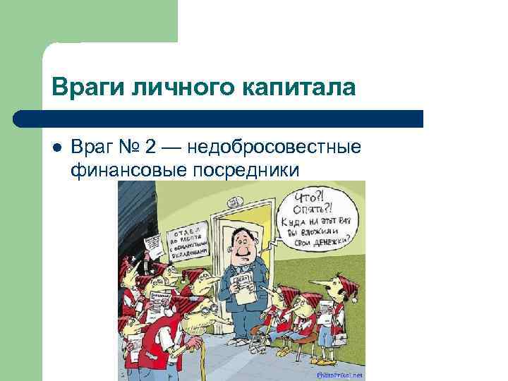 Враги личного капитала l Враг № 2 — недобросовестные финансовые посредники Враги личного капитала l Враг № 2 — недобросовестные финансовые посредники