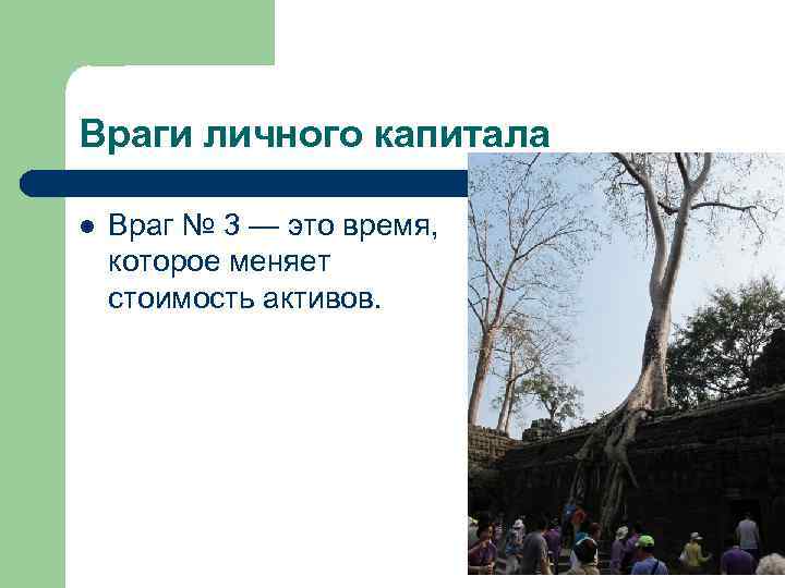 Враги личного капитала l Враг № 3 — это время, которое меняет стоимость Враги личного капитала l Враг № 3 — это время, которое меняет стоимость