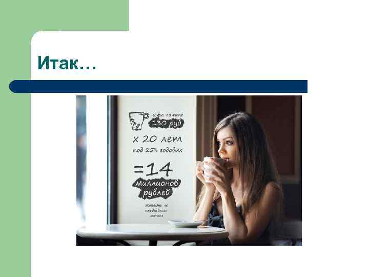 Итак… Итак…