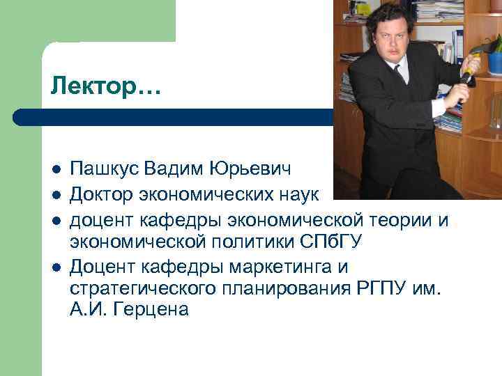 Лектор… l Пашкус Вадим Юрьевич l Доктор экономических наук l Лектор… l Пашкус Вадим Юрьевич l Доктор экономических наук l
