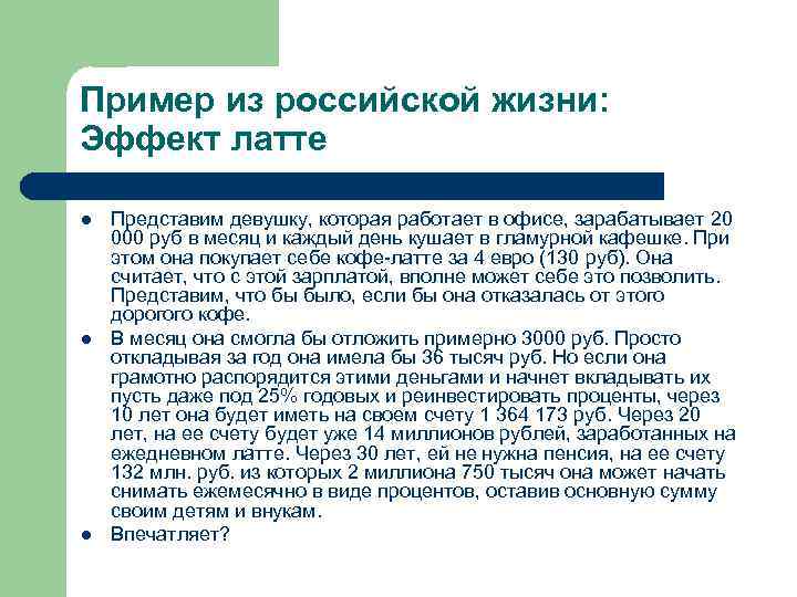 Пример из российской жизни: Эффект латте l Представим девушку, которая работает в офисе, Пример из российской жизни: Эффект латте l Представим девушку, которая работает в офисе,