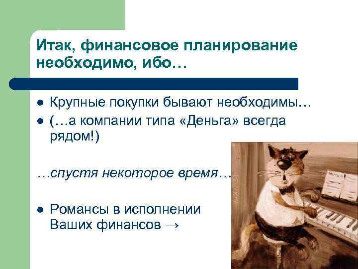 Итак, финансовое планирование необходимо, ибо… l Крупные покупки бывают необходимы… l (…а Итак, финансовое планирование необходимо, ибо… l Крупные покупки бывают необходимы… l (…а