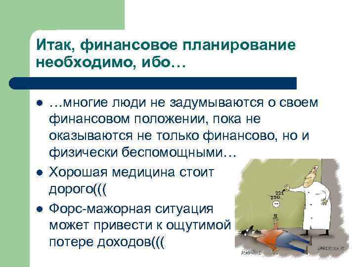 Итак, финансовое планирование необходимо, ибо… l …многие люди не задумываются о своем финансовом Итак, финансовое планирование необходимо, ибо… l …многие люди не задумываются о своем финансовом