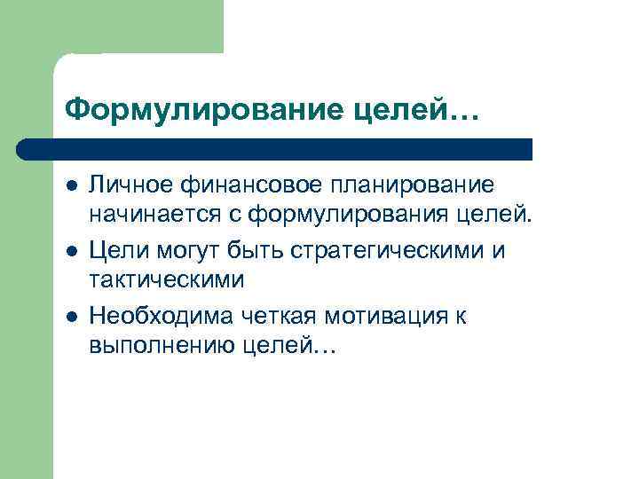 Формулирование целей… l Личное финансовое планирование начинается с формулирования целей. l Цели Формулирование целей… l Личное финансовое планирование начинается с формулирования целей. l Цели