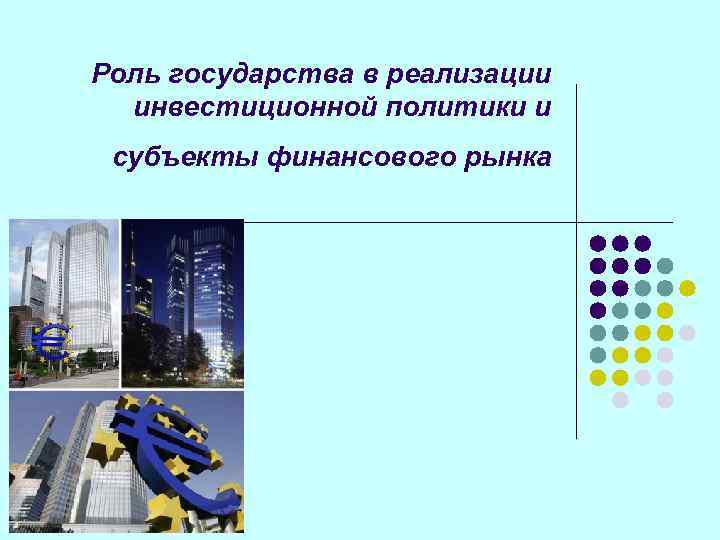 Роль государства в реализации  инвестиционной политики и субъекты финансового рынка 
