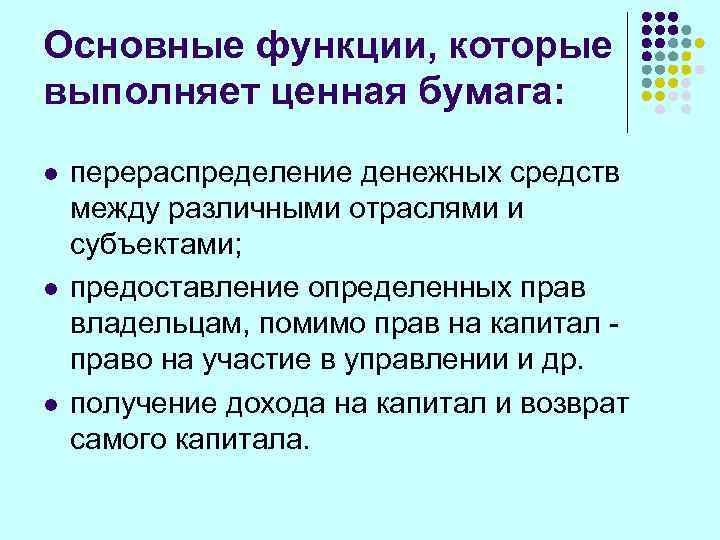 Основные функции, которые выполняет ценная бумага: l  перераспределение денежных средств между различными отраслями