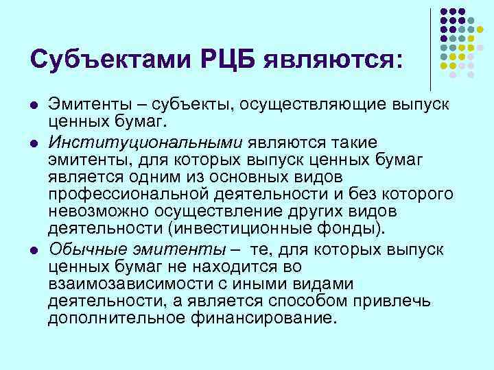 Субъектами РЦБ являются: l  Эмитенты – субъекты, осуществляющие выпуск ценных бумаг. l 