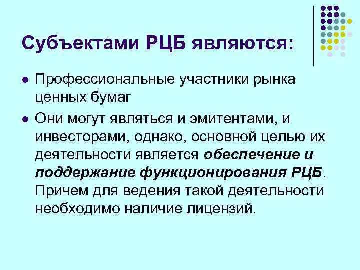 Субъектами РЦБ являются: l  Профессиональные участники рынка ценных бумаг l  Они могут