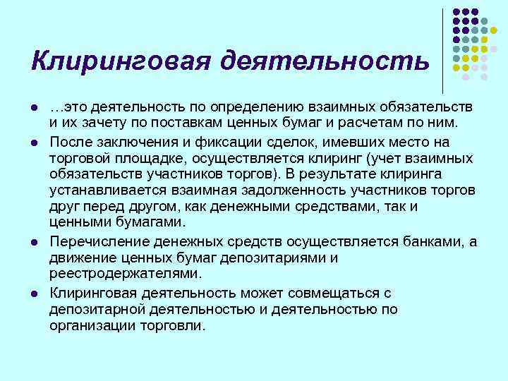 Клиринговая деятельность l  …это деятельность по определению взаимных обязательств и их зачету по
