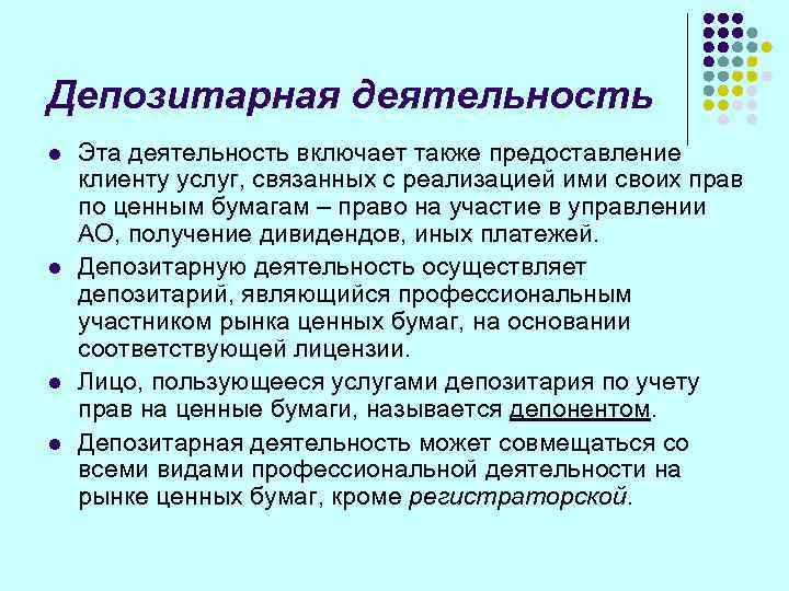 Депозитарная деятельность l  Эта деятельность включает также предоставление клиенту услуг, связанных с реализацией