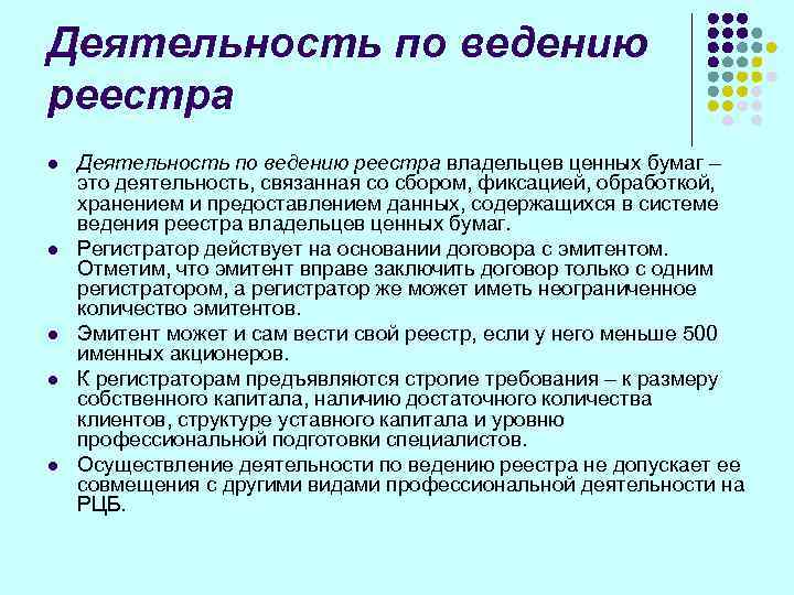 Деятельность по ведению реестра l  Деятельность по ведению реестра владельцев ценных бумаг –