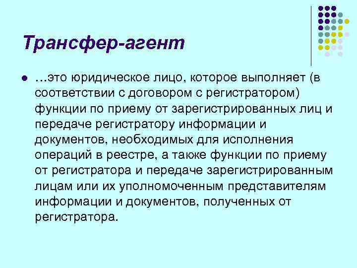 Трансфер-агент l  …это юридическое лицо, которое выполняет (в соответствии с договором с регистратором)