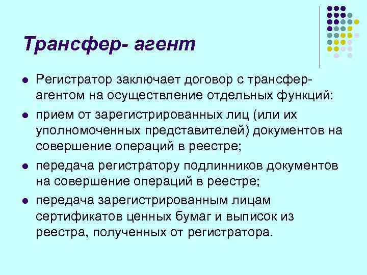 Трансфер- агент l  Регистратор заключает договор с трансфер- агентом на осуществление отдельных функций: