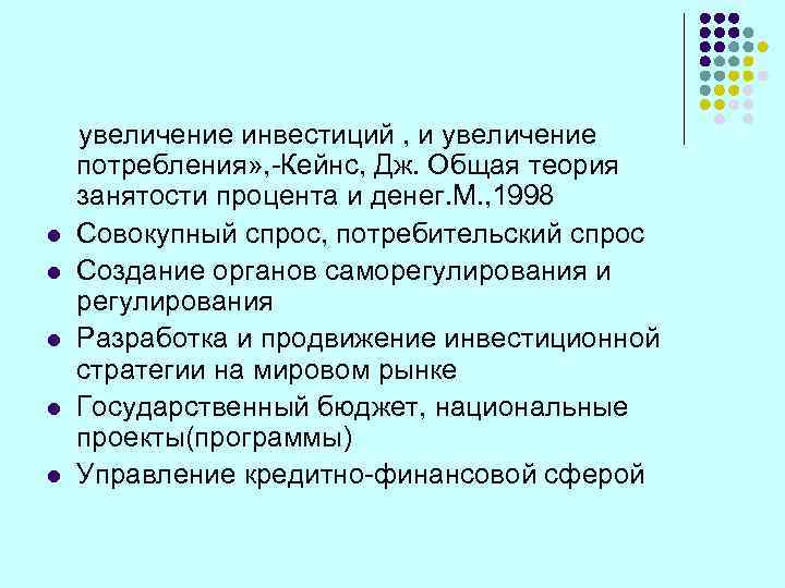   увеличение инвестиций , и увеличение потребления» , -Кейнс, Дж. Общая теория занятости