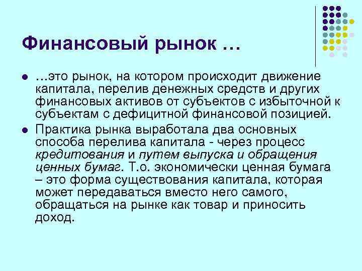 Финансовый рынок … l  …это рынок, на котором происходит движение капитала, перелив денежных