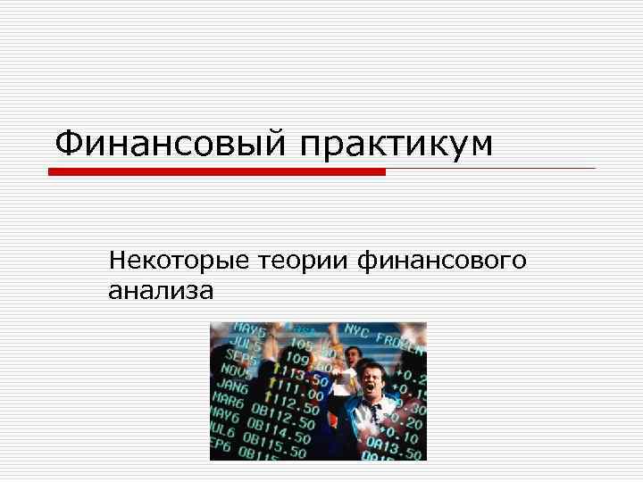 Финансовый практикум Некоторые теории финансового  анализа 