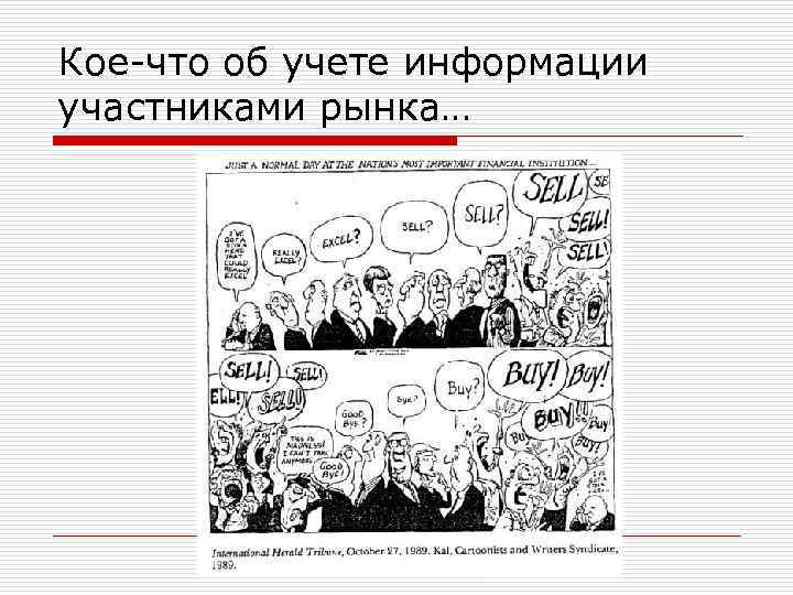Кое-что об учете информации участниками рынка… 