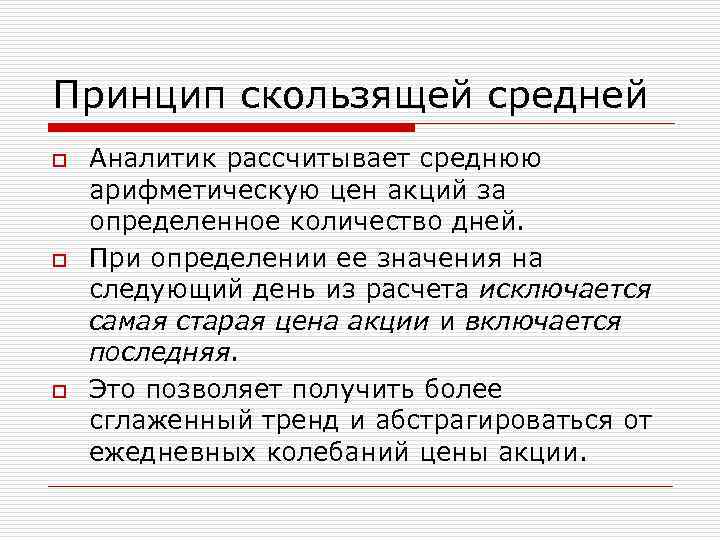 Принцип скользящей средней o  Аналитик рассчитывает среднюю арифметическую цен акций за определенное количество