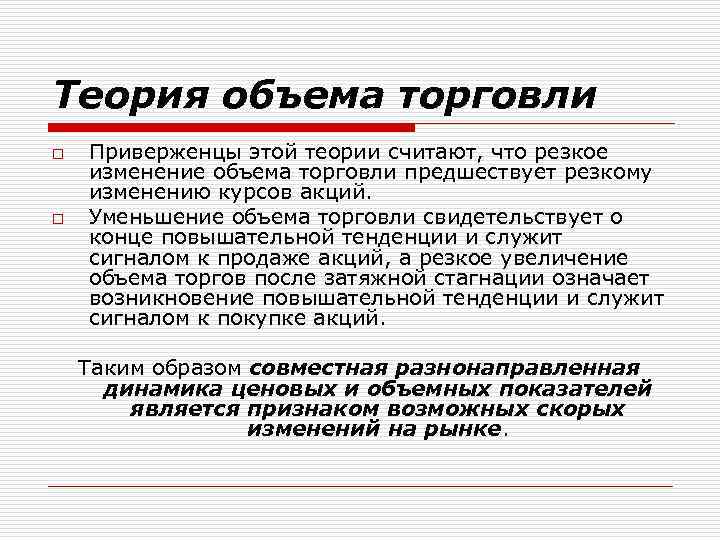 Теория объема торговли o  Приверженцы этой теории считают, что резкое изменение объема торговли