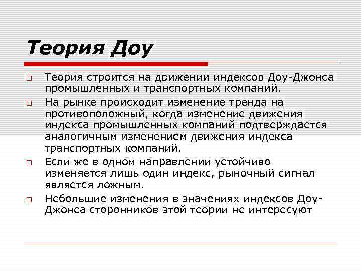 Теория Доу o  Теория строится на движении индексов Доу-Джонса промышленных и транспортных компаний.