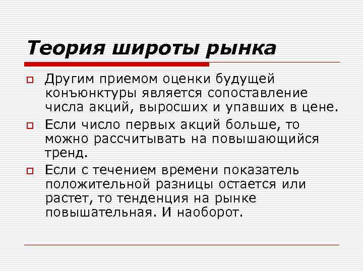 Теория широты рынка o  Другим приемом оценки будущей конъюнктуры является сопоставление числа акций,