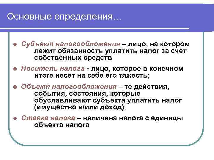 Основные определения…  l  Субъект налогообложения – лицо, на котором   лежит