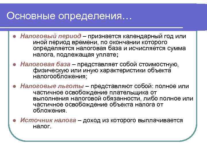 Основные определения… l  Налоговый период – признается календарный год или  иной период