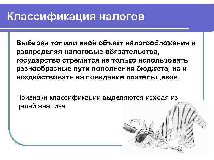 Классификация налогов  Выбирая тот или иной объект налогообложения и  распределяя налоговые обязательства,