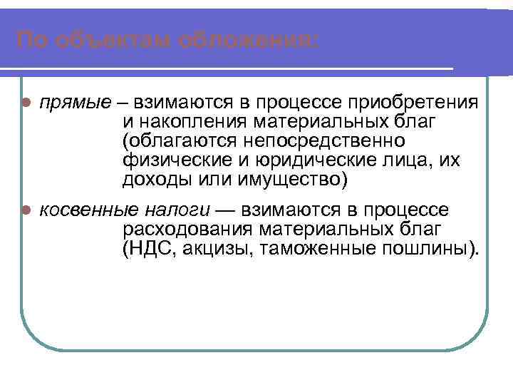 По объектам обложения:  l  прямые – взимаются в процессе приобретения  