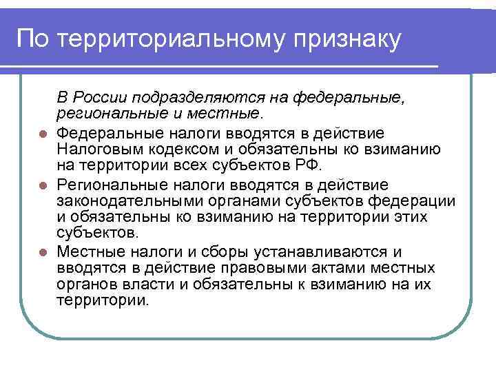 По территориальному признаку В России подразделяются на федеральные, региональные и местные.  l Федеральные