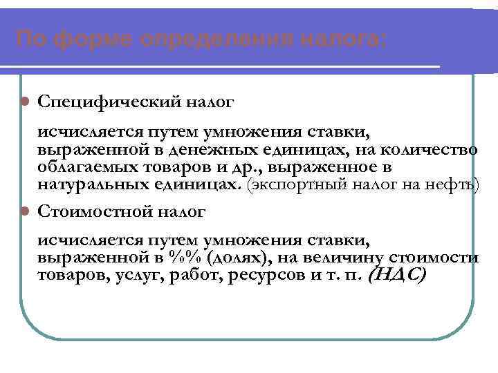 По форме определения налога:  l  Специфический налог  исчисляется путем умножения ставки,