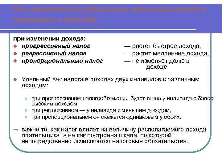 По изменению удельного веса налогового платежа в доходе:  при изменении дохода: l прогрессивный