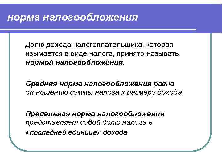 Налог принят. Нормы налогообложения. Нормы налога виды. Материальные нормы налогового права примеры. Средняя норма налогообложения равна.