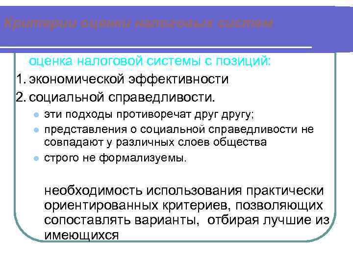 Критерии оценки налоговых систем оценка налоговой системы с позиций:  1. экономической эффективности 2.