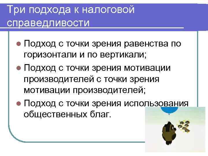 Три подхода к налоговой справедливости l Подход с точки зрения равенства по  горизонтали