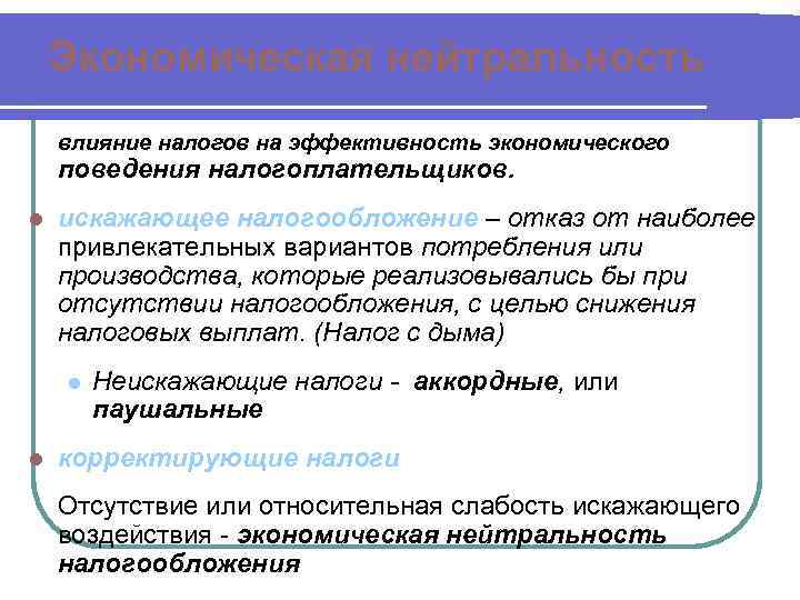 Налоговое влияние. Искажающее действие налогов. Искажающие налоги. Искажающие и неискажающие налоги. Нейтральность налога.