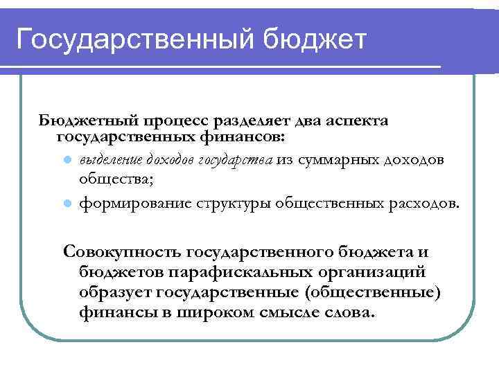 Государственный бюджет  Бюджетный процесс разделяет два аспекта  государственных финансов: l выделение доходов