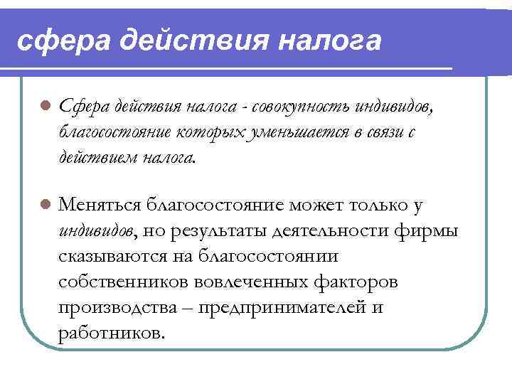 сфера действия налога  l  Сфера действия налога - совокупность индивидов,  благосостояние