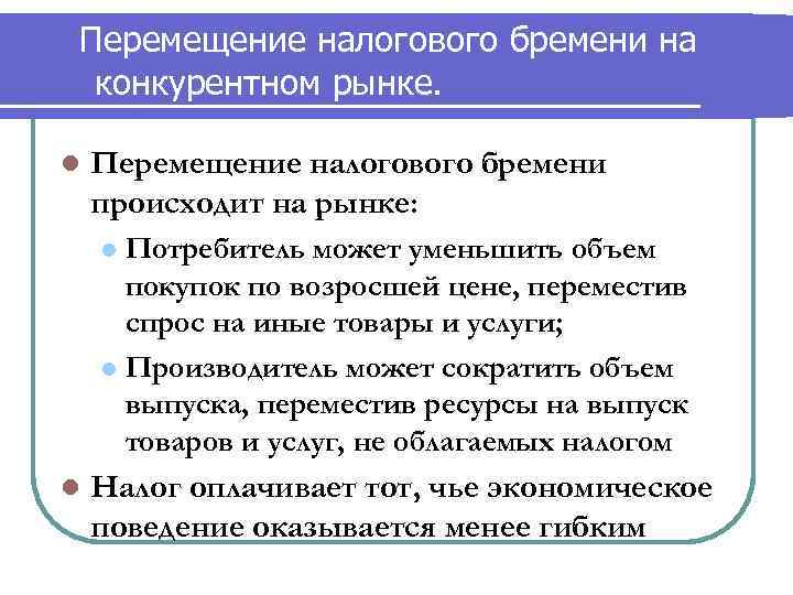 Перемещение налогового бремени на конкурентном рынке.  l  Перемещение налогового бремени происходит на