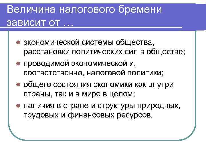 Величина налогового бремени зависит от … l экономической системы общества, расстановки политических сил в