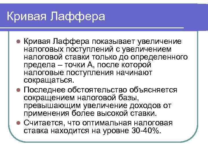 Кривая Лаффера l Кривая Лаффера показывает увеличение  налоговых поступлений с увеличением  налоговой