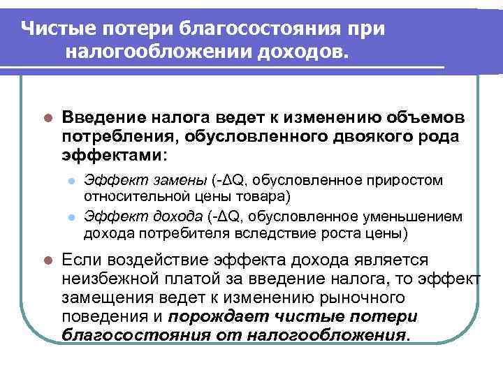 Чистые потери благосостояния при налогообложении доходов. l  Введение налога ведет к изменению объемов