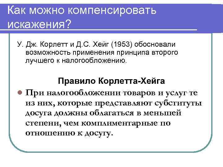 Как можно компенсировать искажения?  У. Дж. Корлетт и Д. С. Хейг (1953) обосновали