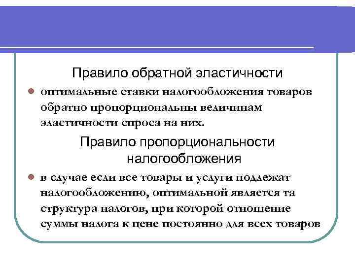    Правило обратной эластичности l  оптимальные ставки налогообложения товаров обратно пропорциональны