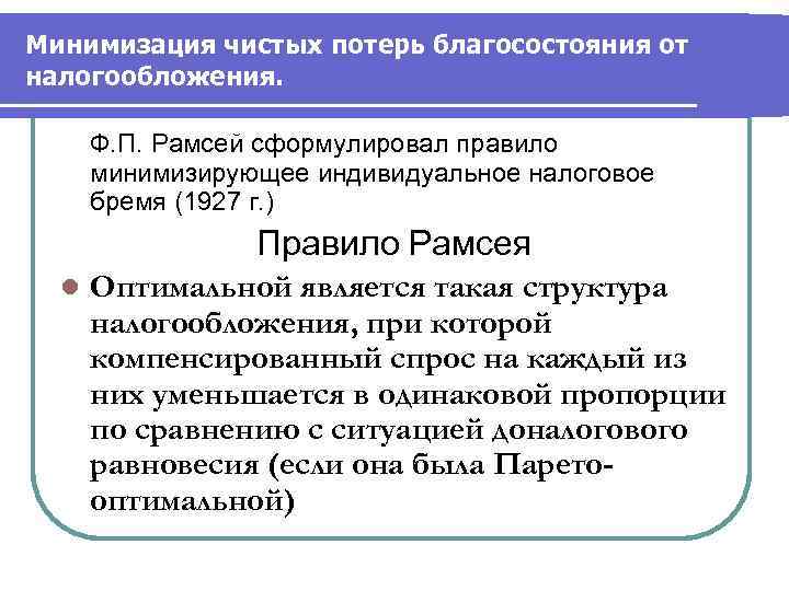 Минимизация чистых потерь благосостояния от налогообложения.   Ф. П. Рамсей сформулировал правило 
