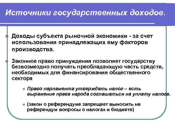 Источники доходов государства. Источники государственных доходов. Виды доходов государства. Государственные доходы.