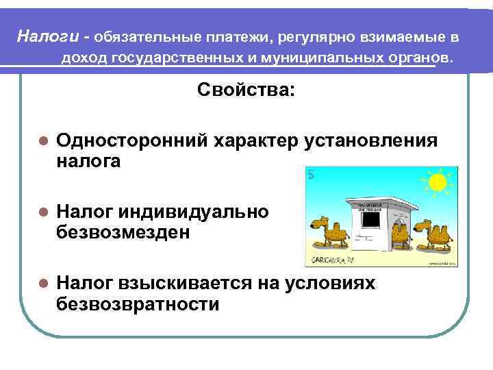 Налоги - обязательные платежи, регулярно взимаемые в  доход государственных и муниципальных органов. 