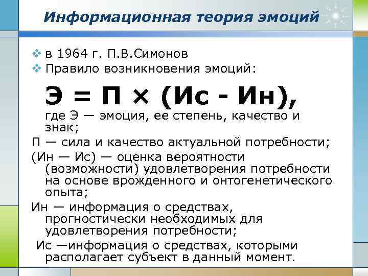 Теория п. Информационная теория эмоций п.в Симонова. Симонов теория эмоций. П В Симонов теория эмоций. Формула информационной теории эмоций Симонова.