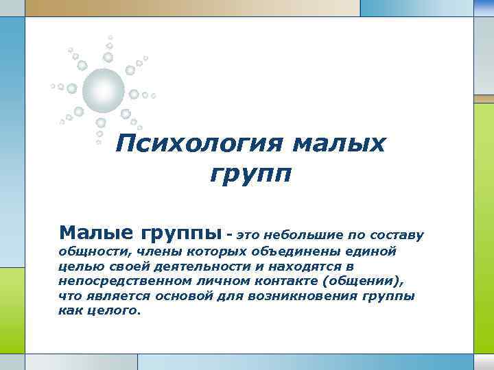 Психология малых групп. Малая группа это в психологии. Психология малых групп лекция. Психология малых.