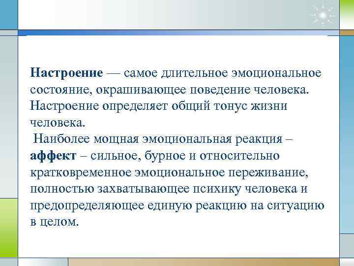 Длительном эмоциональном. Длительное эмоциональное состояние. Самое длительное эмоциональное состояние. Настроение самое длительное эмоциональное состояние человека. Самое длительное эмоциональное состояние окрашивающее.